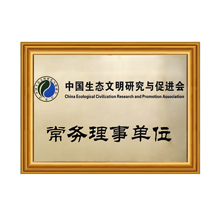 中國生態文明研究與促進會常務理事單位 - 戴思樂科技集團有限公司